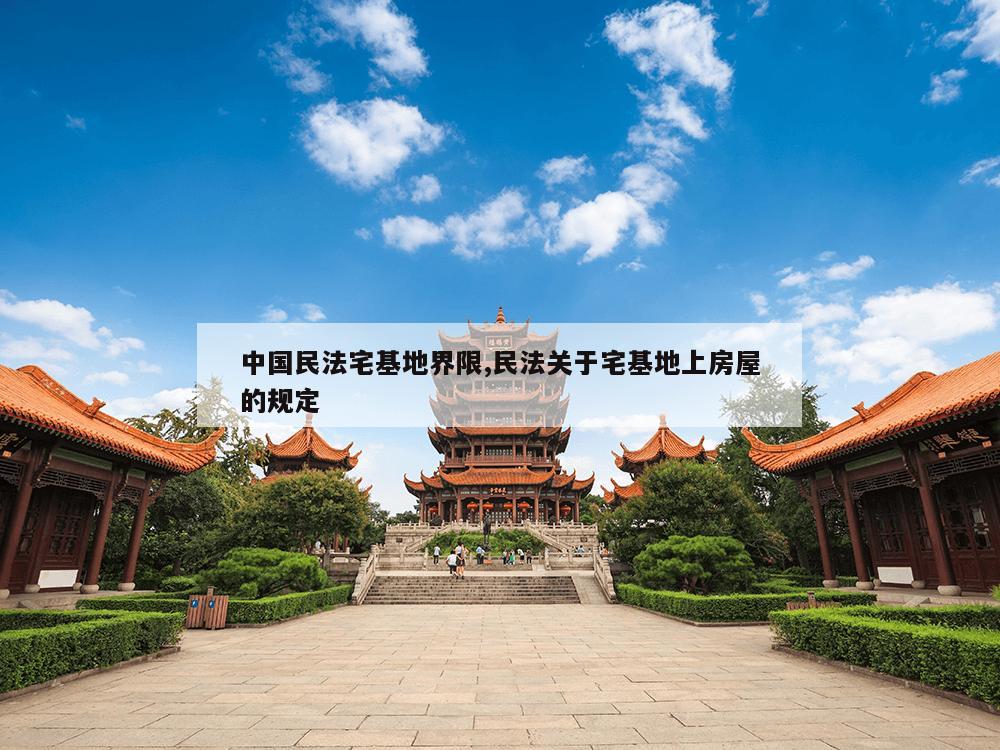 中国民法宅基地界限,民法关于宅基地上房屋的规定