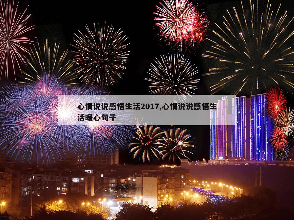 心情说说感悟生活2017,心情说说感悟生活暖心句子