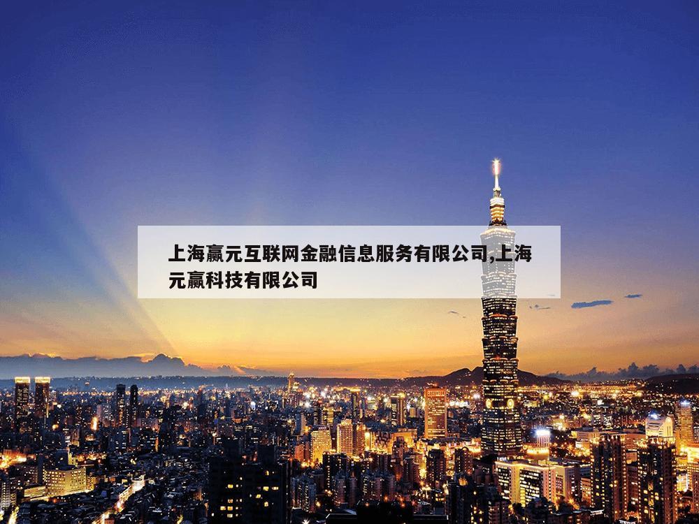 上海赢元互联网金融信息服务有限公司,上海元赢科技有限公司