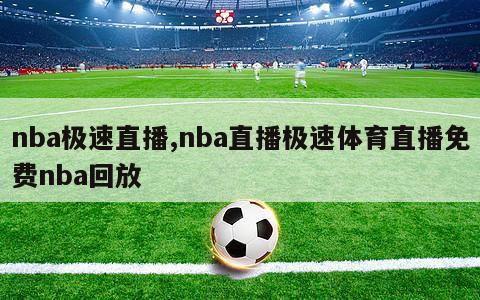 nba极速直播,nba直播极速体育直播免费nba回放