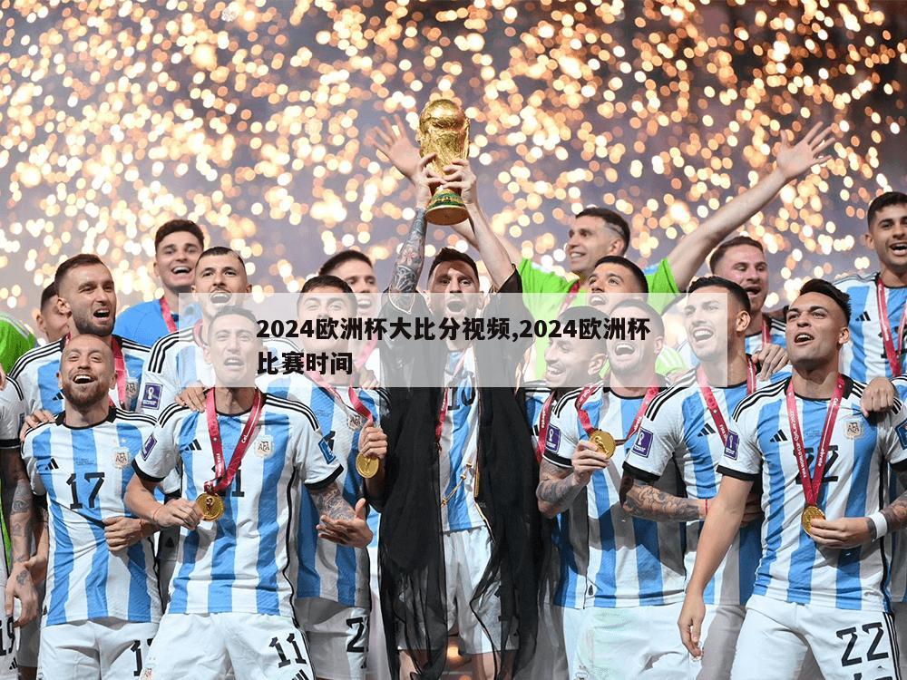 2024欧洲杯大比分视频,2024欧洲杯比赛时间