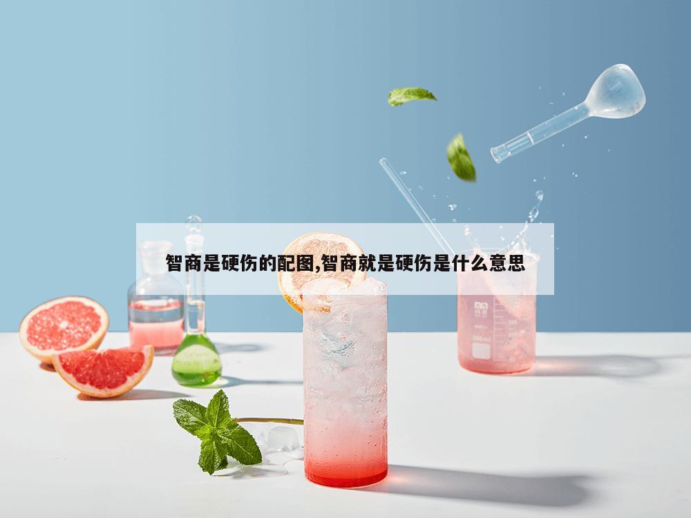 智商是硬伤的配图,智商就是硬伤是什么意思