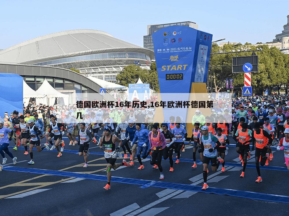 德国欧洲杯16年历史,16年欧洲杯德国第几