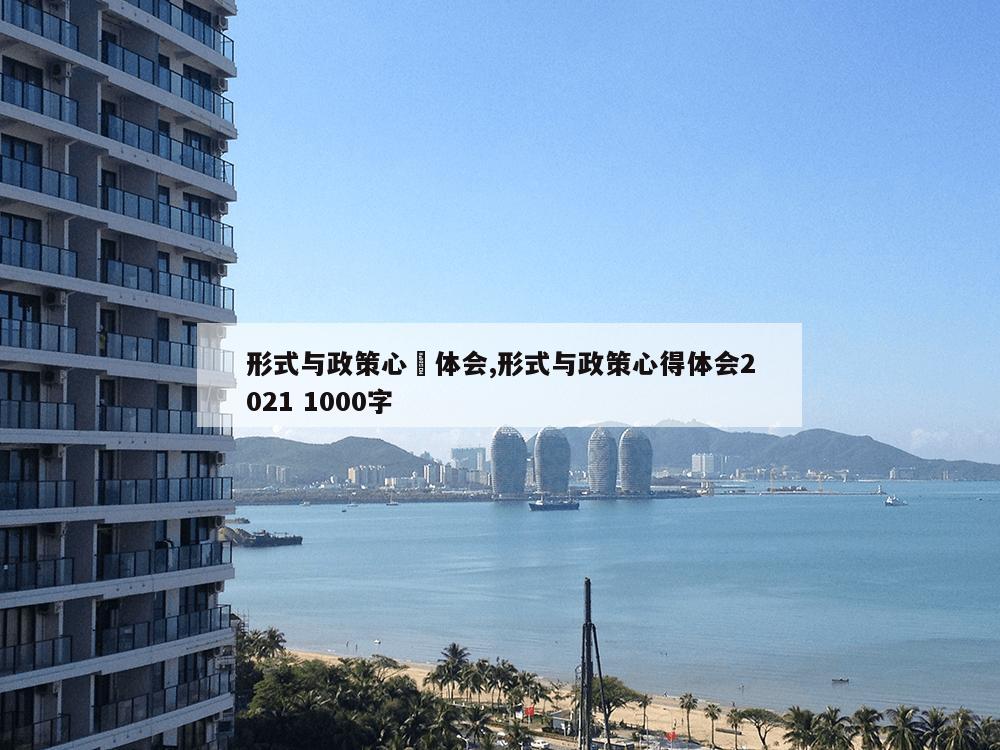 形式与政策心徳体会,形式与政策心得体会2021 1000字