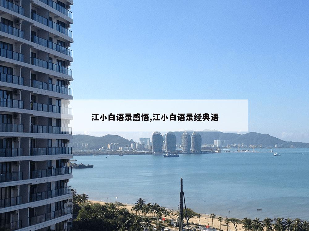 江小白语录感悟,江小白语录经典语