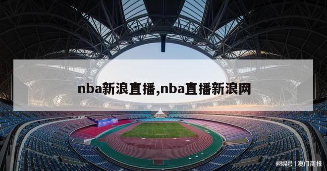 nba新浪直播,nba直播新浪网