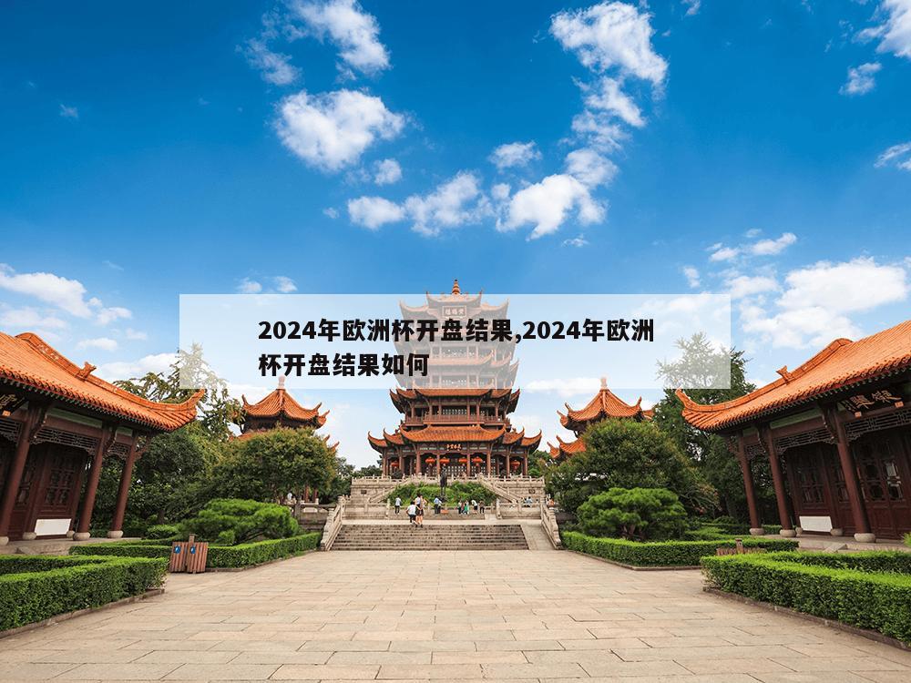 2024年欧洲杯开盘结果,2024年欧洲杯开盘结果如何