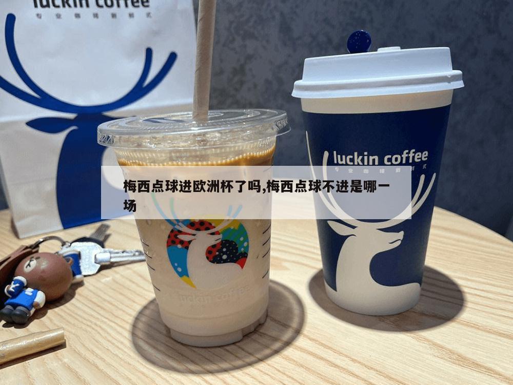 梅西点球进欧洲杯了吗,梅西点球不进是哪一场