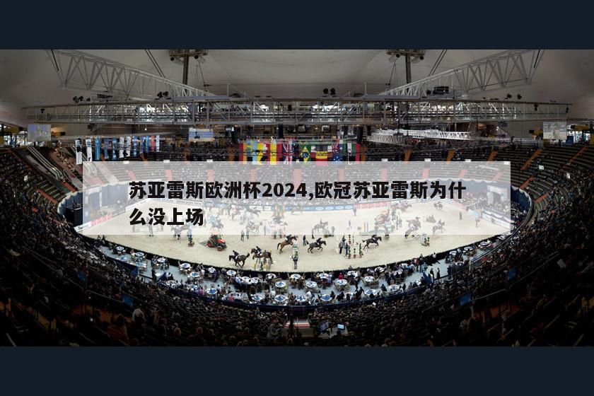 苏亚雷斯欧洲杯2024,欧冠苏亚雷斯为什么没上场