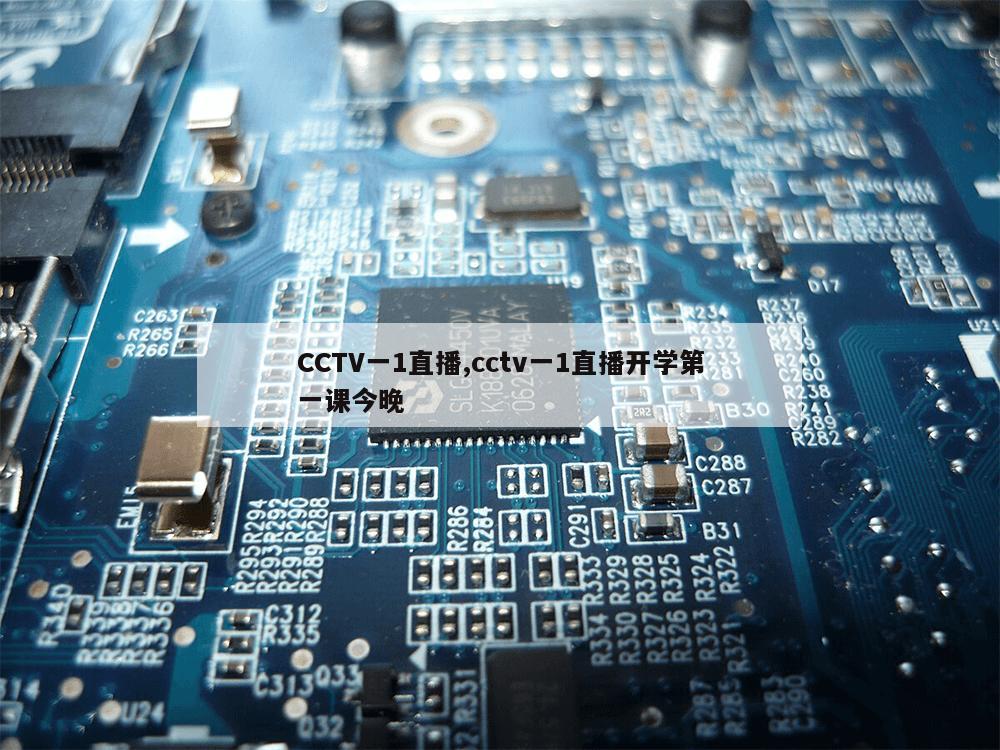 CCTV一1直播,cctv一1直播开学第一课今晚