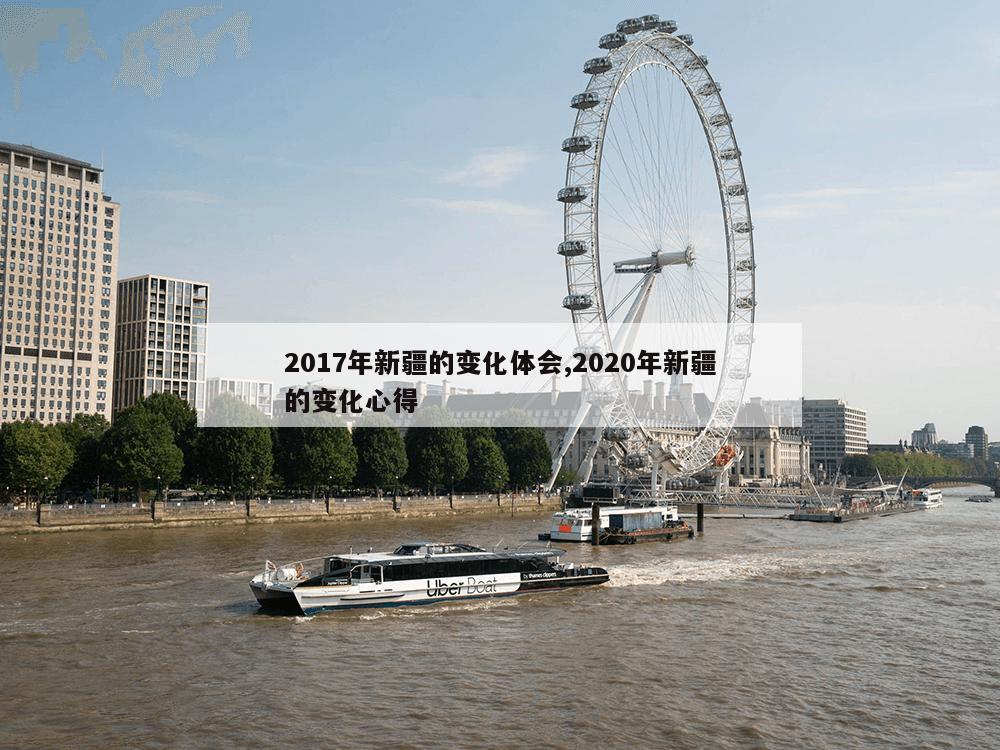 2017年新疆的变化体会,2020年新疆的变化心得