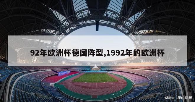 92年欧洲杯德国阵型,1992年的欧洲杯